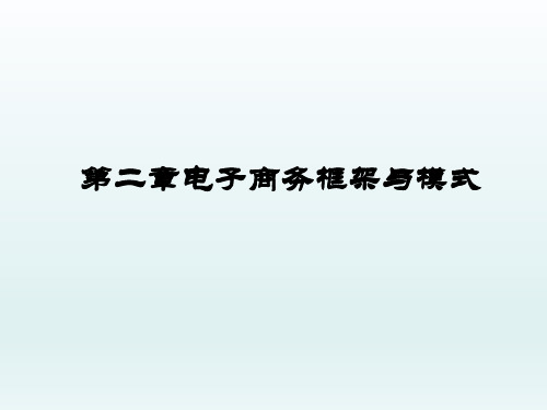 第二章电子商务框架与模式《电子商务概论》PPT课件