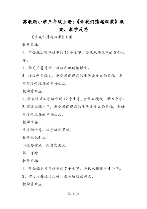 苏教版小学三年级上册：《让我们荡起双桨》教案、教学反思-word文档资料