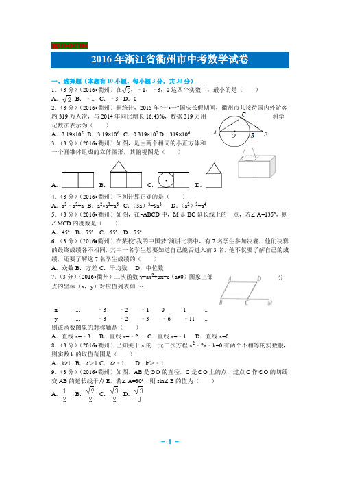 2016年浙江省衢州市中考数学试卷解析版