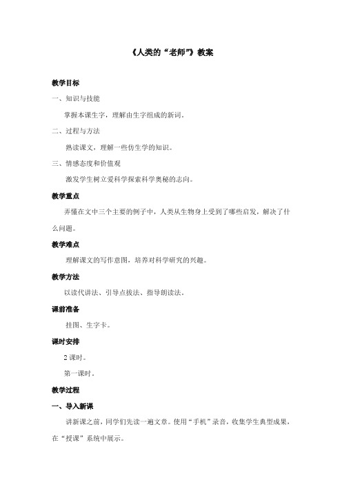 2017-2018年语文S版小学语文四年级上册《人类的老师》优质课教学设计第一课时(新版)