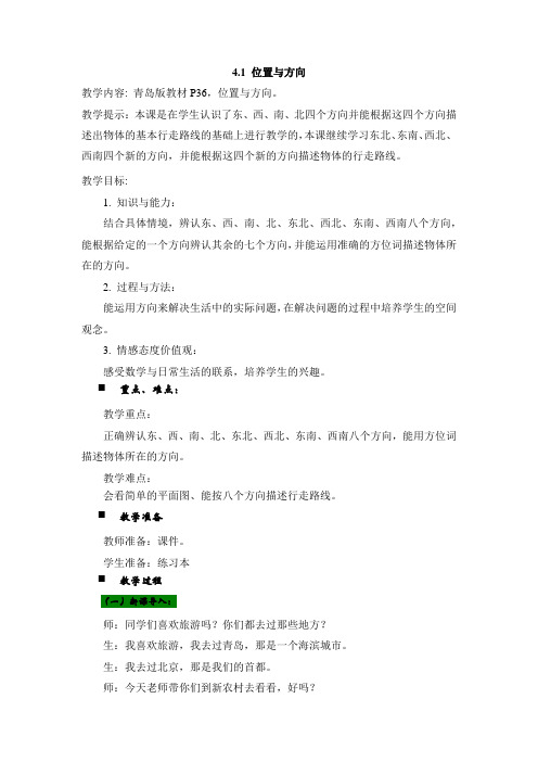 青岛版三年级数学上册 教案：4.1 位置与方向【新版】