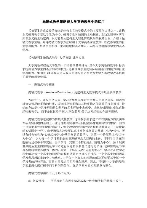 抛锚式教学策略在大学英语教学中的运用