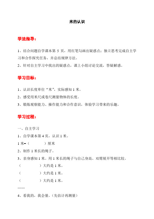 最新人教版二年级数学上册《米的认识》导学案