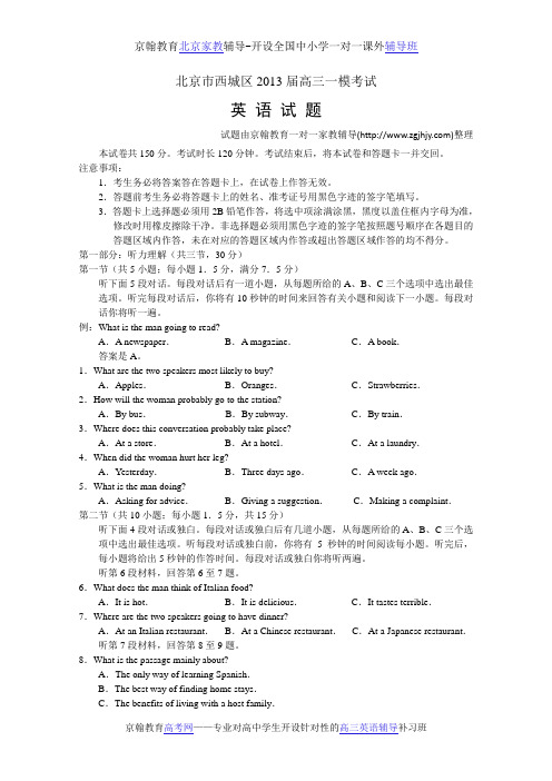 高中英语辅导2013年西城区高三一模英语试题及答案