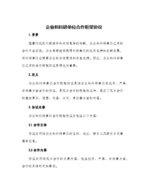 企业和科研单位合作框架协议