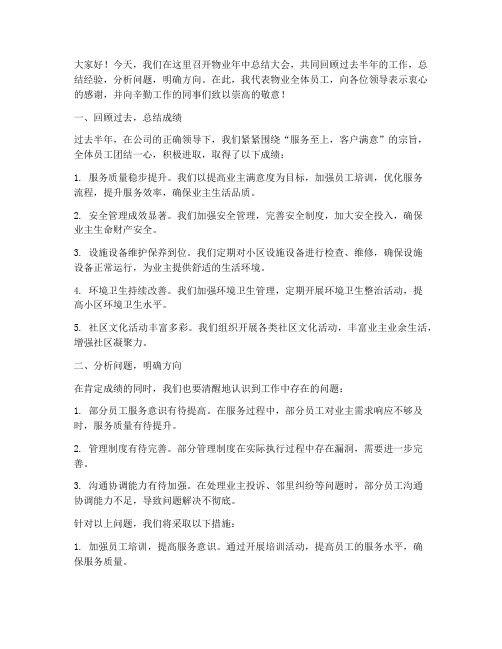 物业年中总结领导发言稿