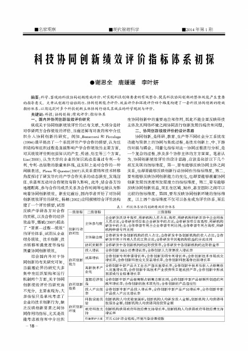 科技协同创新绩效评价指标体系初探