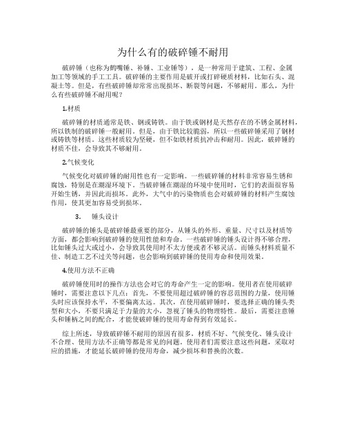 为什么有的破碎锤不耐用