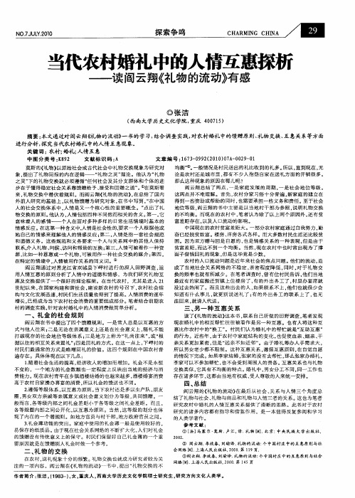 当代农村婚礼中的人情互惠探析——读阎云翔《礼物的流动》有感