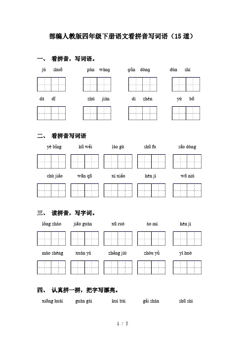 部编人教版四年级下册语文看拼音写词语(15道)