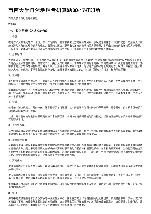 西南大学自然地理考研真题00-17打印版