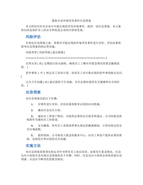 最新企业环境突发事件应急预案