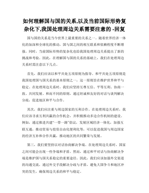 如何理解国与国的关系,以及当前国际形势复杂化下,我国处理周边关系需要注意的 -回复