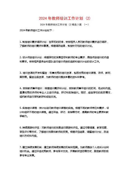 2024年教师培训工作计划3篇