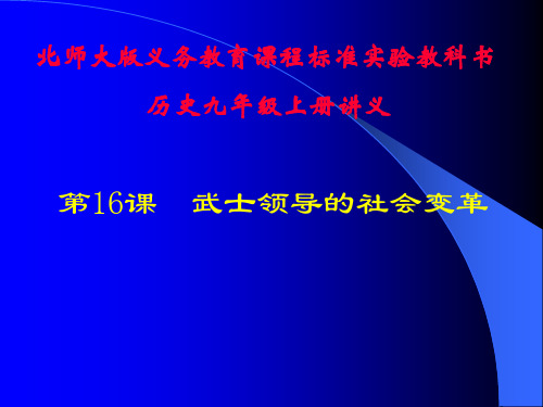 武士领导的社会变革讲义