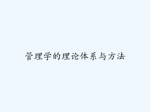 管理学的理论体系与方法ppt