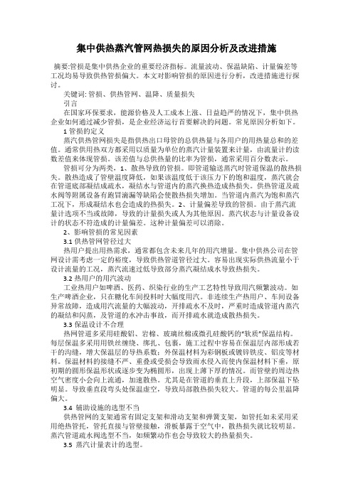 集中供热蒸汽管网热损失的原因分析及改进措施