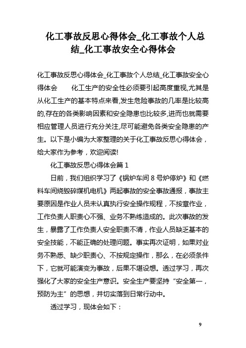 化工事故反思心得体会_化工事故个人总结_化工事故安全心得体会