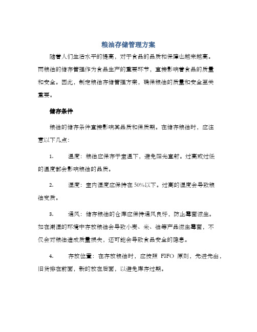 粮油存储管理方案