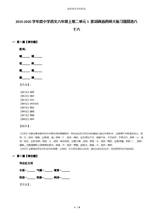 2019-2020学年度小学语文六年级上第二单元5 歌词两首西师大版习题精选八十六