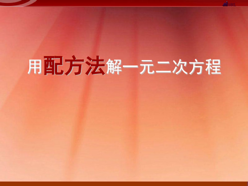 《用配方法解一元二次方程》一元二次方程2精品 课件 