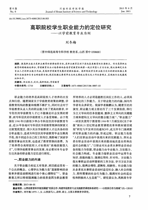 高职院校学生职业能力的定位研究——以学前教育专业为例