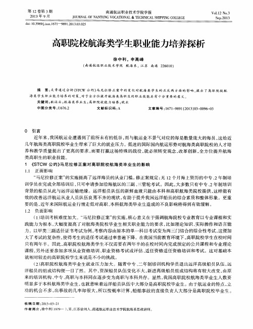 高职院校航海类学生职业能力培养探析