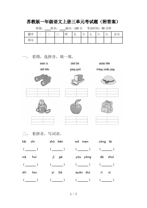 苏教版一年级语文上册三单元考试题(附答案)