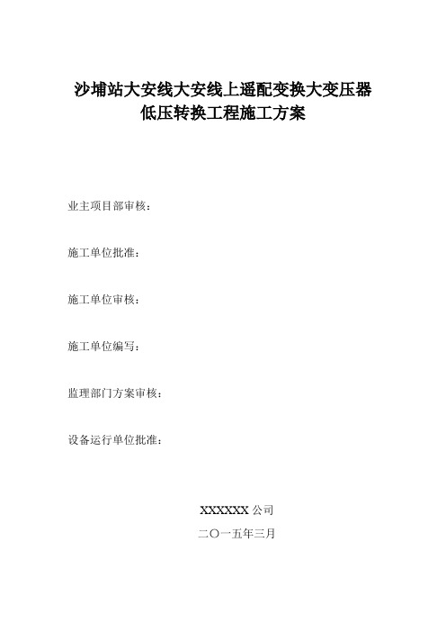 台区低压转电施工方案