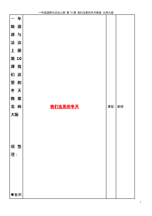 一年级道德与法治上册 第10课 我们这里的冬天教案 北师大版(2021年整理)