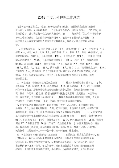 2018年度儿科护理工作总结