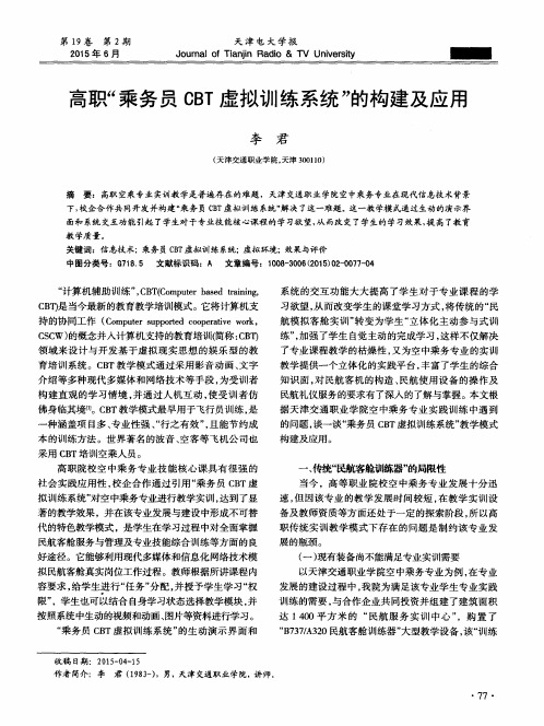 高职“乘务员CBT虚拟训练系统”的构建及应用