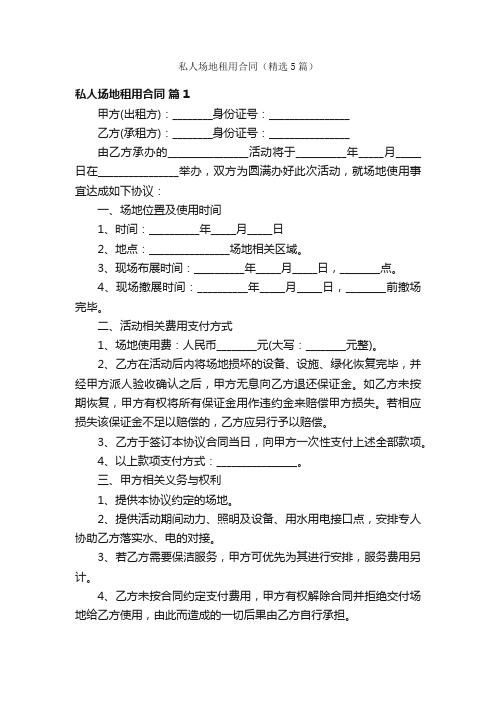 私人场地租用合同（精选5篇）