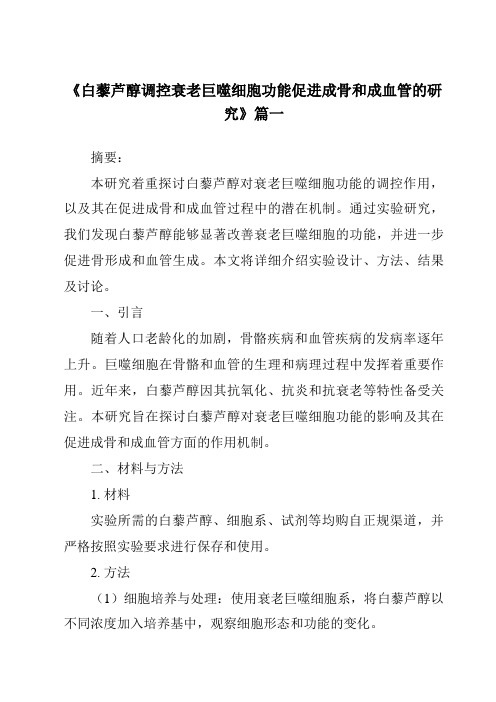 《白藜芦醇调控衰老巨噬细胞功能促进成骨和成血管的研究》