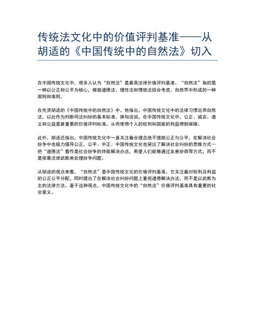 传统法文化中的价值评判基准——从胡适的《中国传统中的自然法》切入