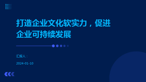 打造企业文化软实力,促进企业可持续发展