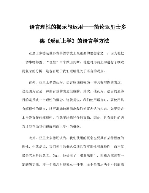 语言理性的揭示与运用——简论亚里士多德《形而上学》的语言学方法