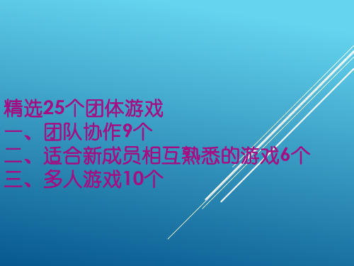 25个团队建设小游戏