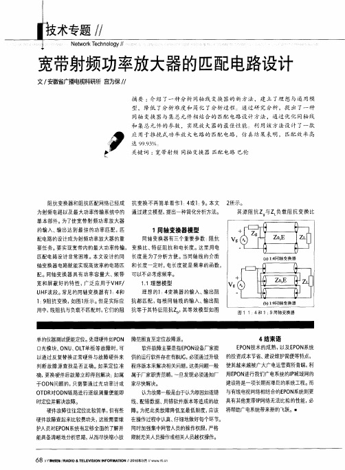 宽带射频功率放大器的匹配电路设计