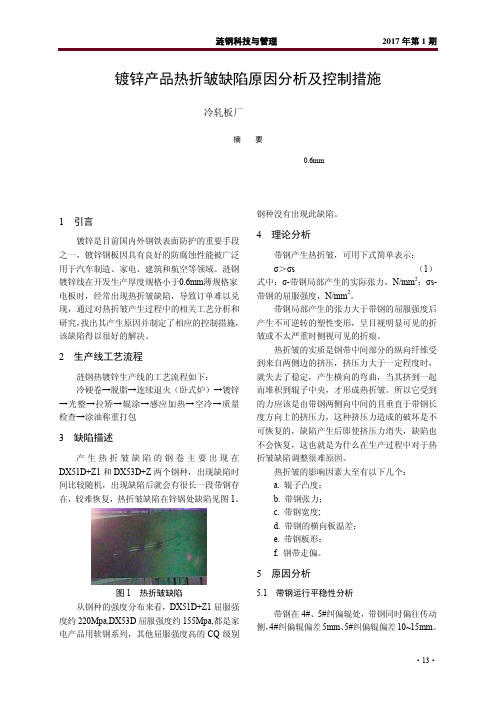 镀锌产品热折皱缺陷原因分析及控制措施