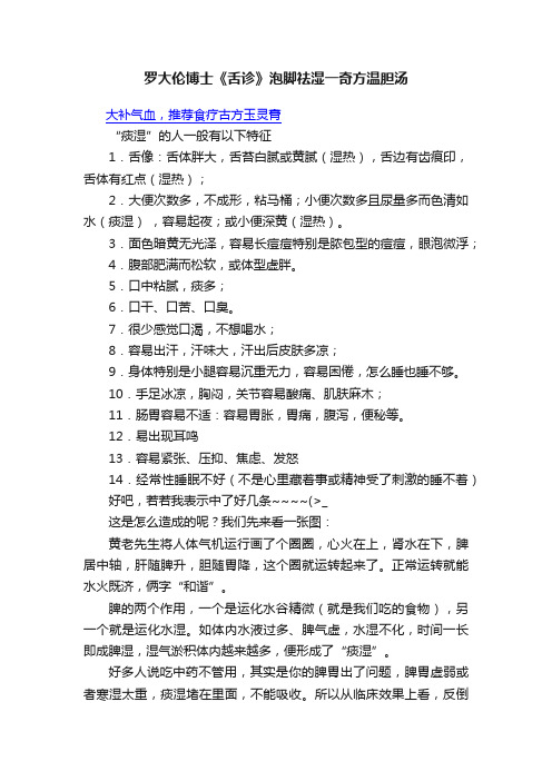 罗大伦博士《舌诊》泡脚祛湿一奇方温胆汤