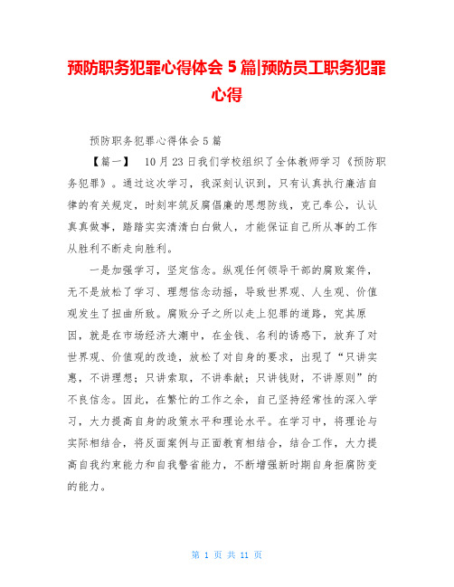 预防职务犯罪心得体会5篇-预防员工职务犯罪心得