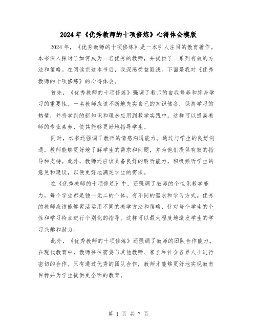 2024年《优秀教师的十项修炼》心得体会模版(3篇)