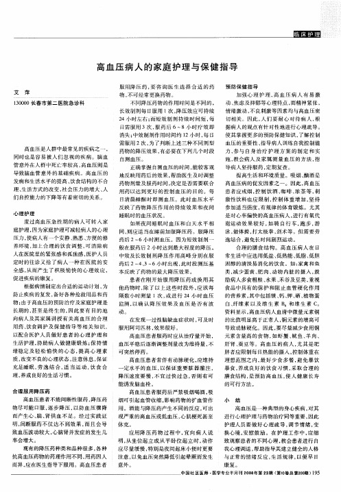 高血压病人的家庭护理与保健指导