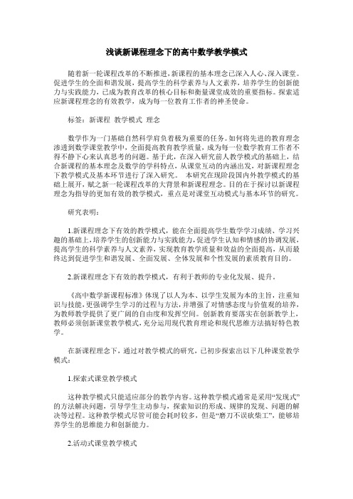 浅谈新课程理念下的高中数学教学模式