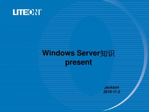 Windows Server知识present