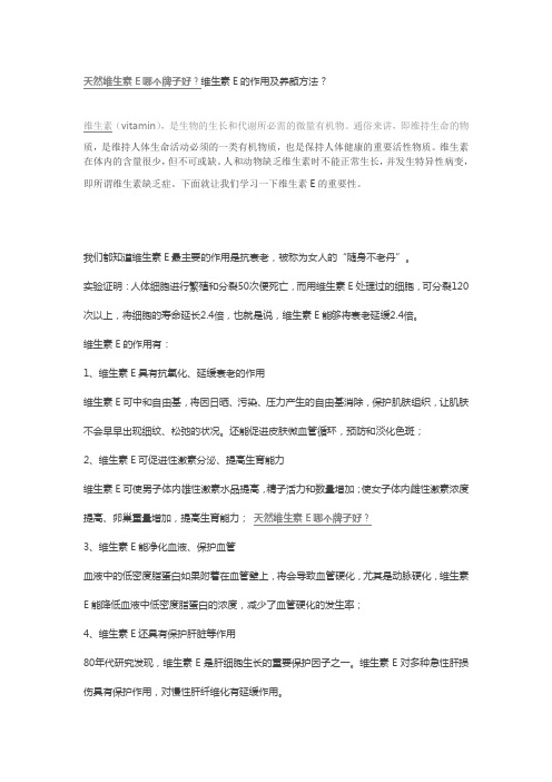 天然维生素E哪个牌子好？维生素E的作用及养颜方法？