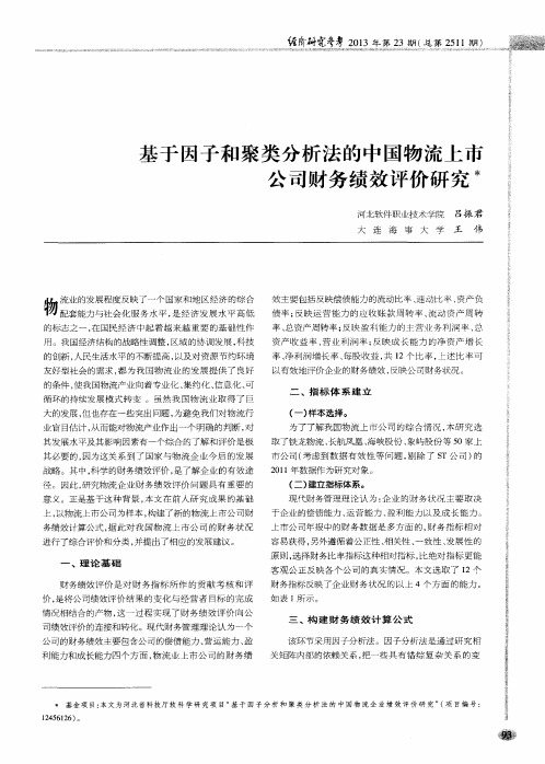 基于因子和聚类分析法的中国物流上市公司财务绩效评价研究