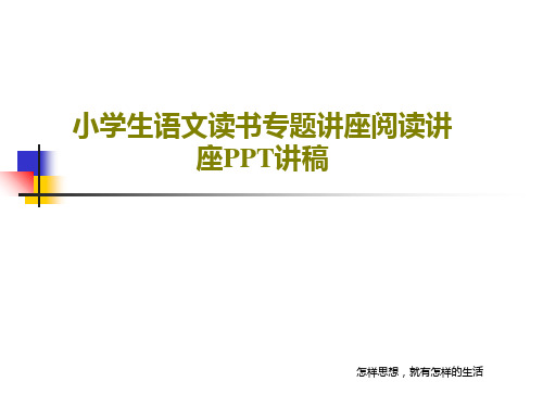 小学生语文读书专题讲座阅读讲座PPT讲稿共39页文档