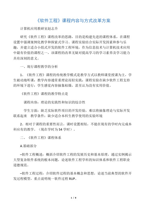 《软件工程》课程内容与方式改革方案